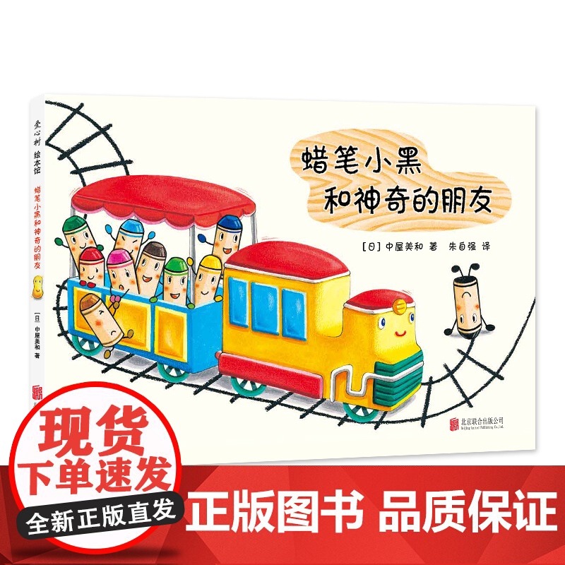 蜡笔小黑和神奇的朋友 中屋美和绘本爱心书童书3-6岁 成长个性勇气入园绘本集体生活艺术启蒙绘画画画涂鸦色彩想象力橡皮泥黏高清大图