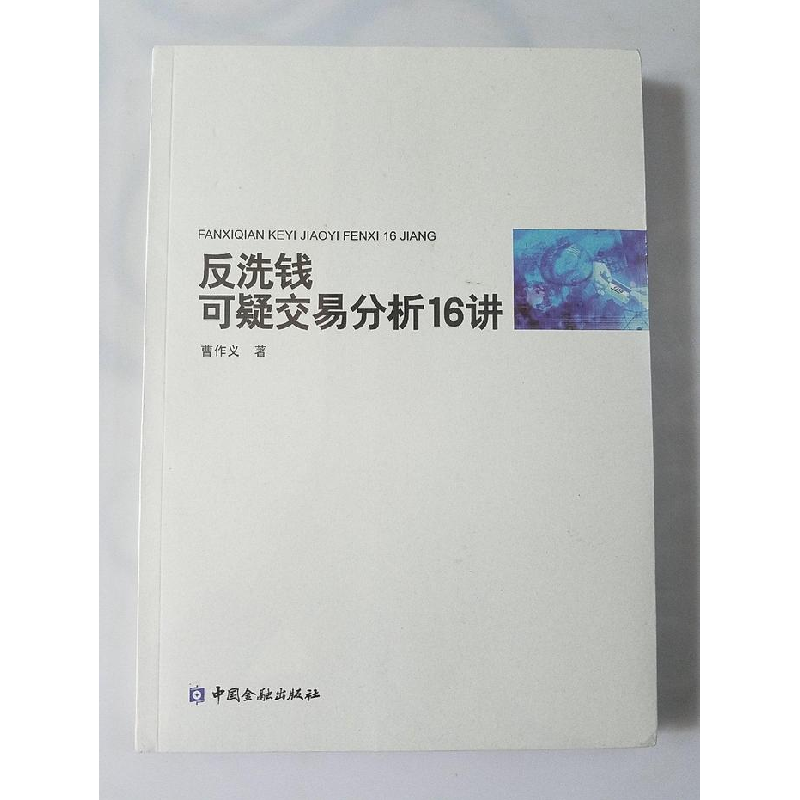 正版新书】反洗钱可疑交易分析16讲曹作义9787504973153
