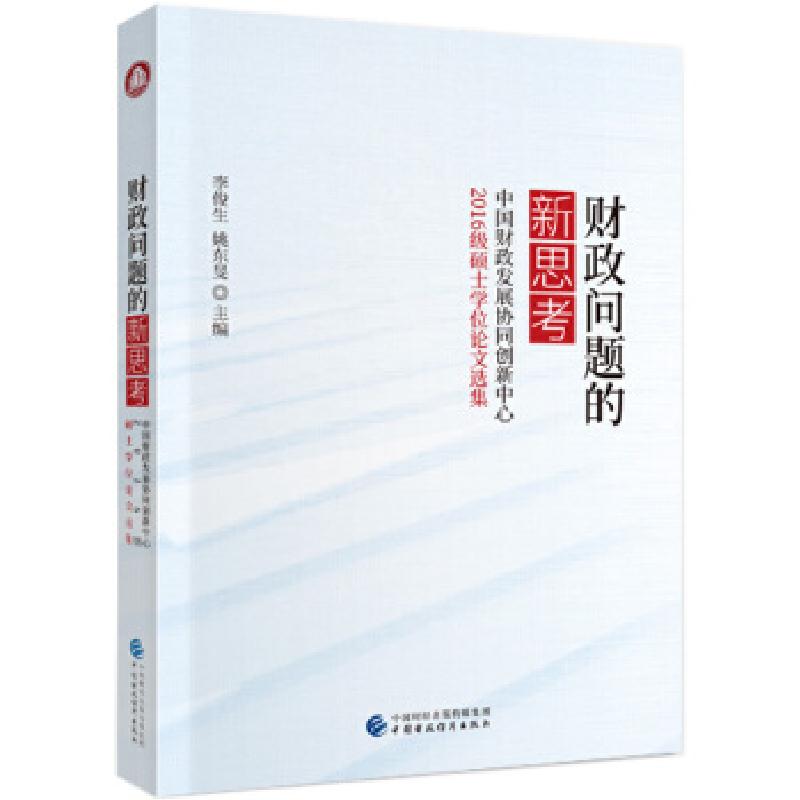 正版新书】财政问题的新思考李俊生,姚东?F9787509597729