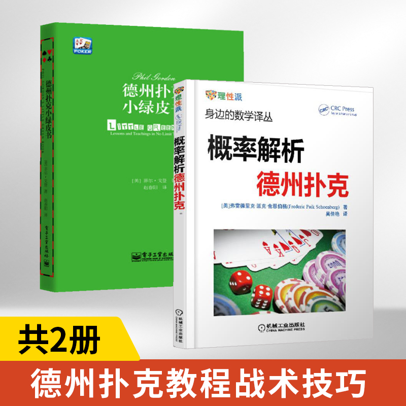[正版]德州扑克小绿皮书+概率解析德州扑克 全2册 身边的数学译丛 德州扑克书籍 概率基础计数问题德州扑克技巧 数学之高清大图