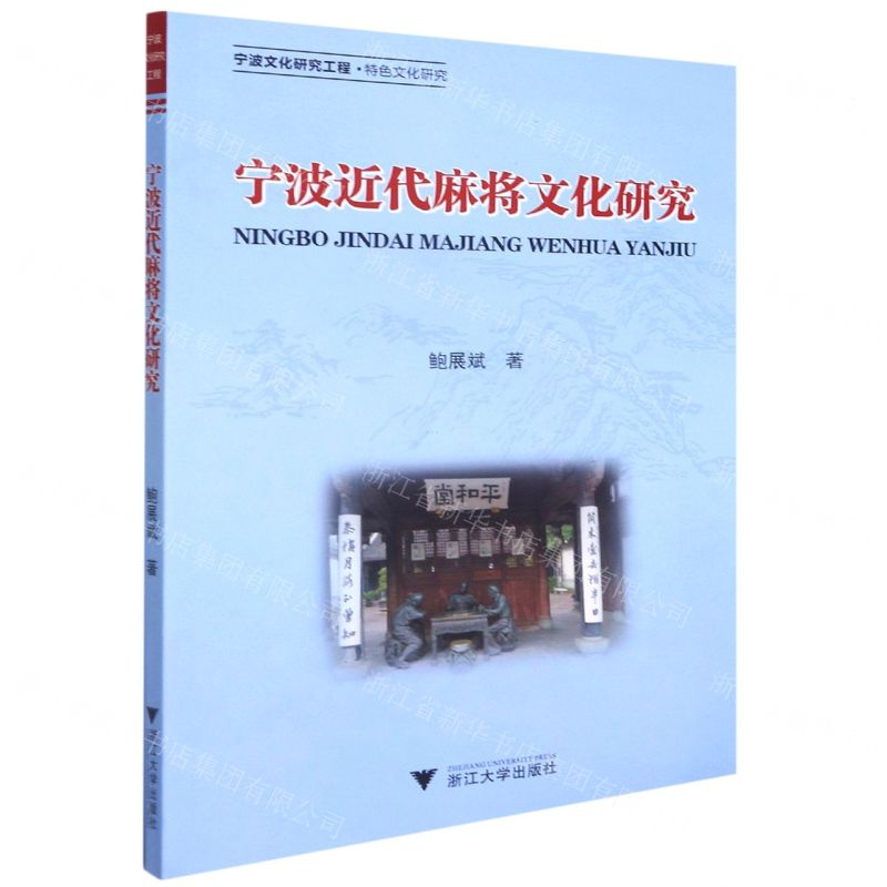 【N】宁波近代麻将文化研究/宁波文化研究工程-9787308219082