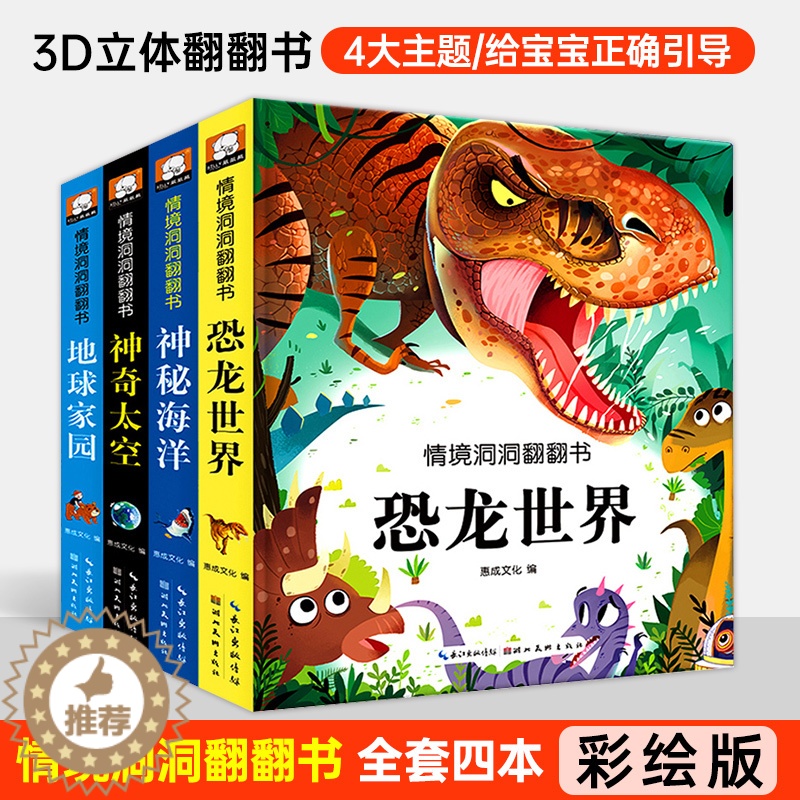 [醉染正版]全4册儿童情景体验翻翻书恐龙世界神奇太空神秘海洋地球家园婴幼儿翻翻书3D立体0-1-2-3岁幼儿认知书早教启高清大图