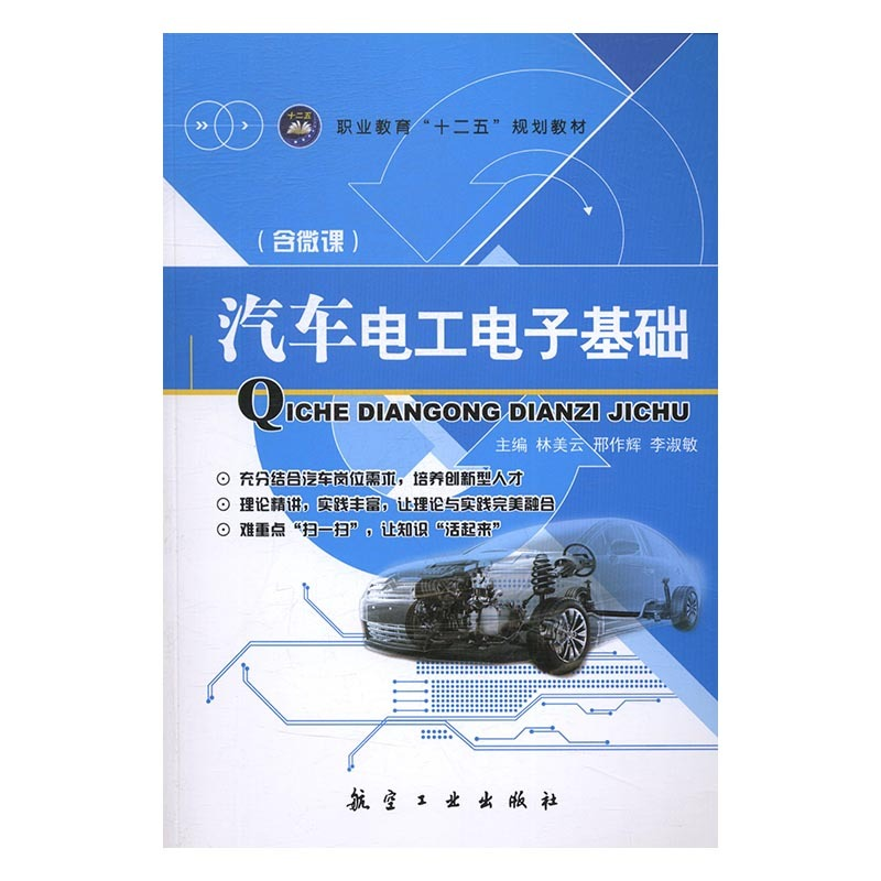 正版新书]汽车电工电子基础李淑敏9787516510445高清大图