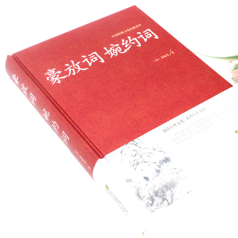 [正版]2本36元豪放词婉约词 传统文化经典国学经典 文白对照 古典文学古代诗词 原文注释译文评析 初高中生读物 中国高清大图