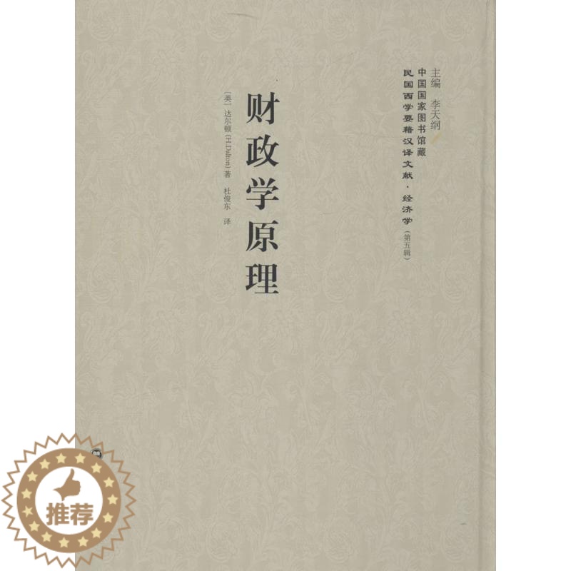 【醉染正版】正版财政学原理9787552012002 达尔顿上海社会科学院出版社经济财政学