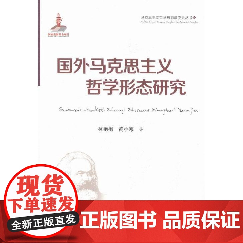 国外马克思主义哲学形态研究林艳梅 黄小寒著9787207098047 正版书籍 zy高清大图