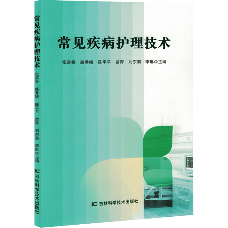 正版新书】常见疾病护理技术张富香 等 编9787574411456
