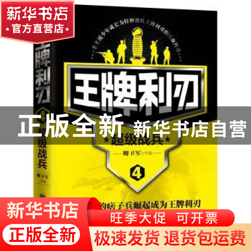 正版 王牌利刃:4:超级战兵 卿卫军,宏泰恒信 出品 北京联合出版