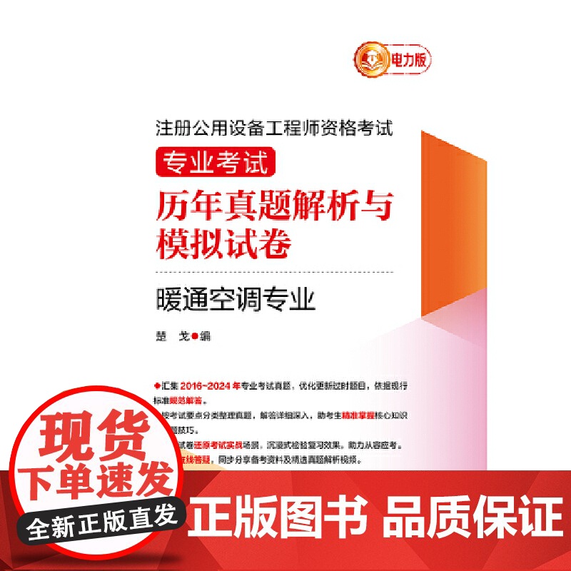 注册公用设备工程师资格考试 专业考试历年真题解析与模拟试卷.暖通空调专业高清大图