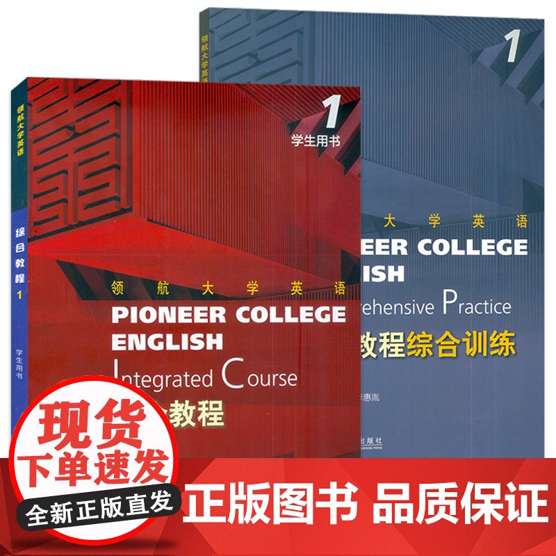 正版 领航大学英语 综合教程1一学生用书+综合训练 配套音视频 数字课程(2本套装) 上海外语教育出版社 9787544高清大图