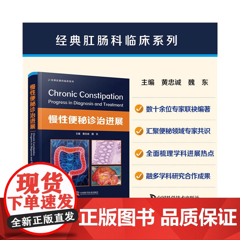 [央视网]慢性便秘诊治进展 数十余位专家联袂编著 ZK高清大图