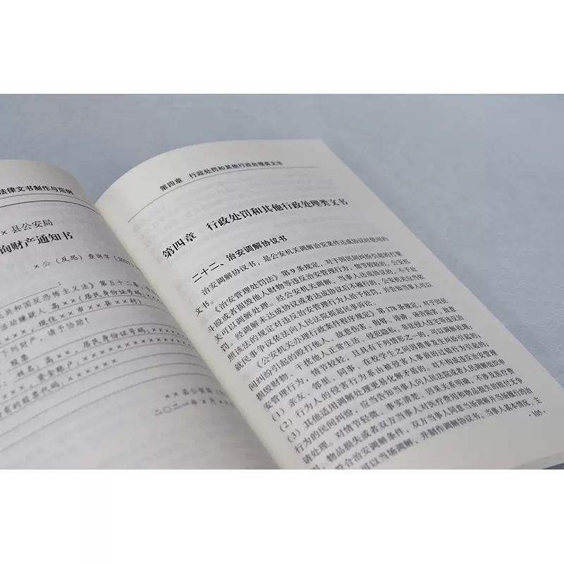 [正版]公安行政法律文书制作与范例 中国民主法制出版社 民主法制 行政案件案卷立卷规范 行政处罚 公安机关办理行政案件高清大图