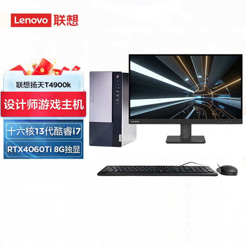 联想lenovo扬天t4900k台式电脑整机i71370016g1tssd固态rtx4060ti8g