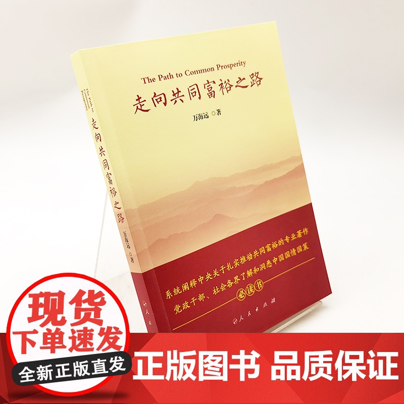 走向共同富裕之路 人民出版社高清大图