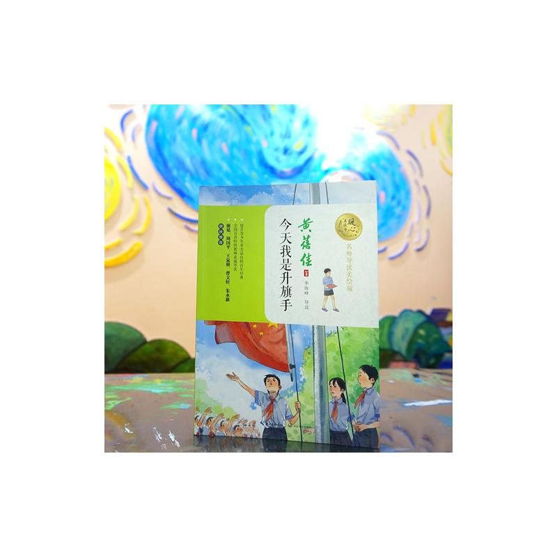 今天我是升旗手(暖心美读书:名师导读美绘版)