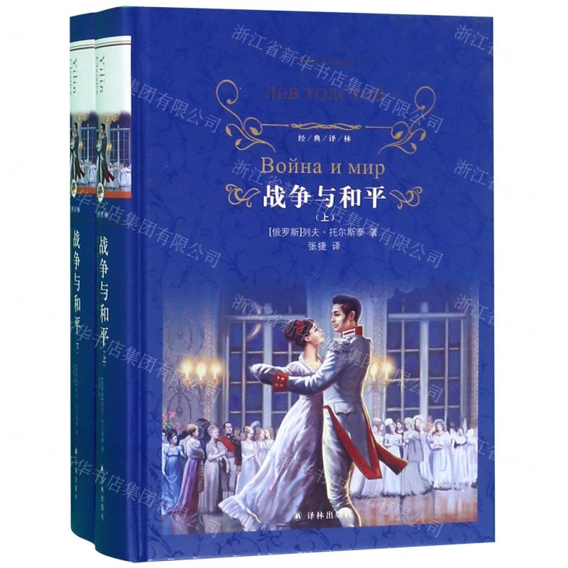 [N]战争与和平(上下)(精)/经典译林-9787544777445高清大图