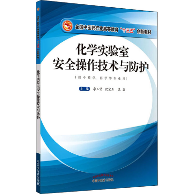 醉染图书化学实验室安全操作技术与防护9787513257428