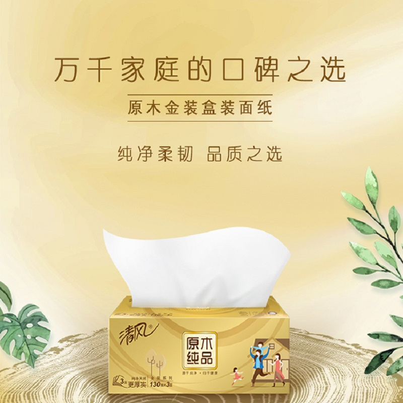 清风 抽纸原木纯品金装系列3层130抽3盒装面纸 餐巾纸