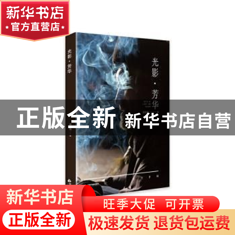 正版 光影芳华/梧桐深处书系 蒋祖逸 中国书籍出版社 97875068855