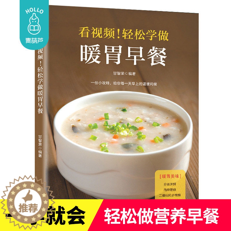 [醉染正版]学做暖胃早餐 早餐菜谱大全营养早餐搭配 菜谱做法大全 花样早餐高清大图