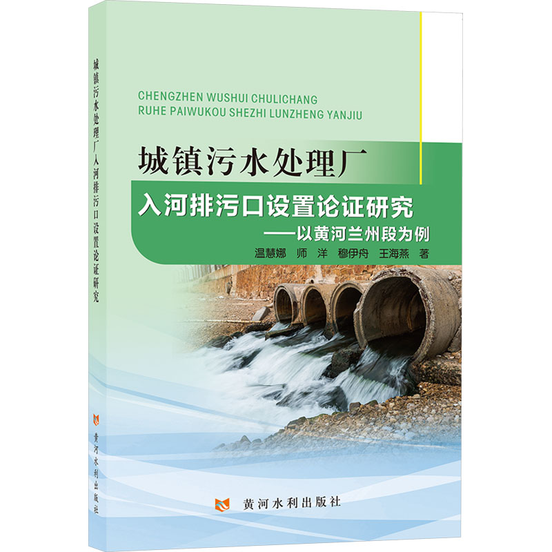 正版新书】城镇污水处理厂入河排污口设置论证研究——以黄河兰州