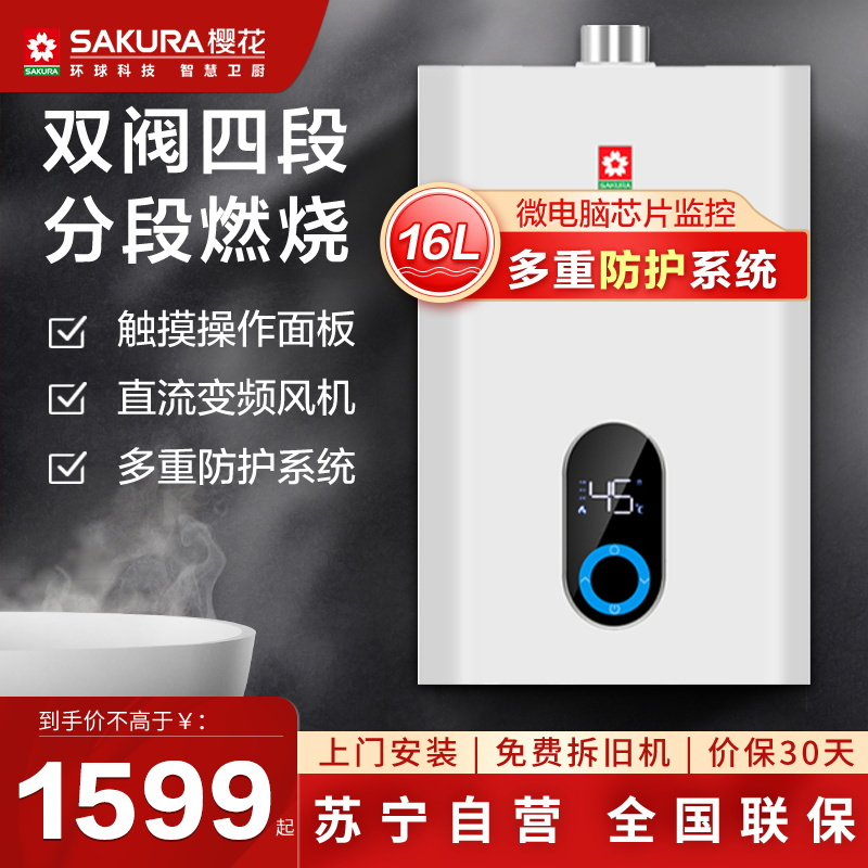 [新品]樱花(SAKURA)燃气热水器JSQ30-PJP101天然气 16升 直流变频 智能触控恒温 无氧铜水箱