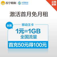 移动王卡18元月租1元1GB全国流量充50得100元话费