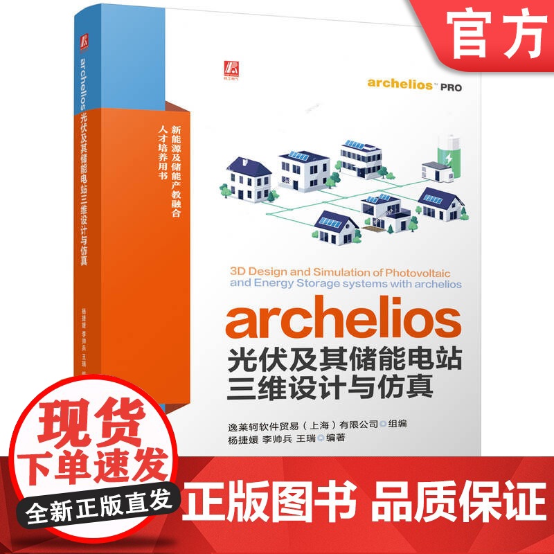 archelios光伏及其储能电站三维设计与仿真 光伏电站 三维建模 工业软件 光伏电站 计算机辅助设计 计算