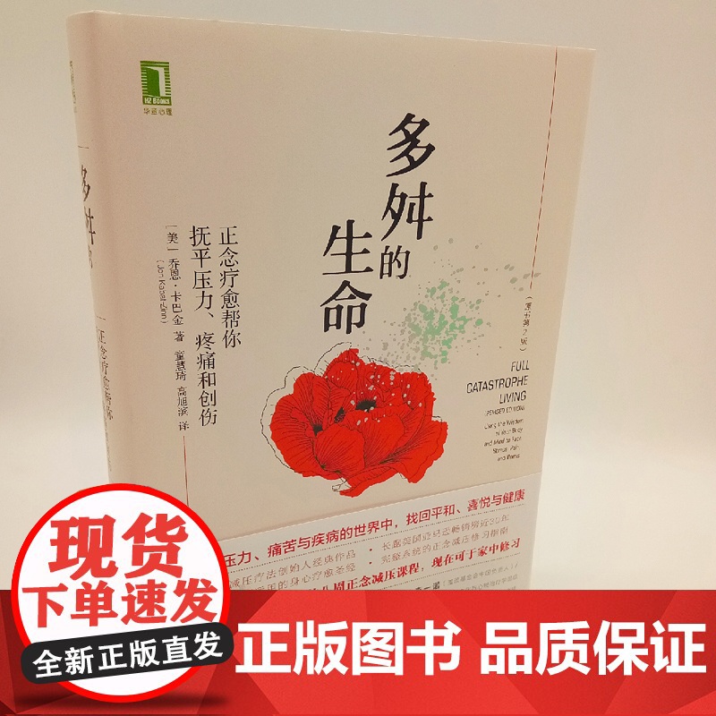 [正版]多舛的生命 正念疗愈帮你抚平压力疼痛和创伤 原书第2版 一行禅师杨澜樊登正念减压疗法创始人乔恩卡巴金作品高清大图