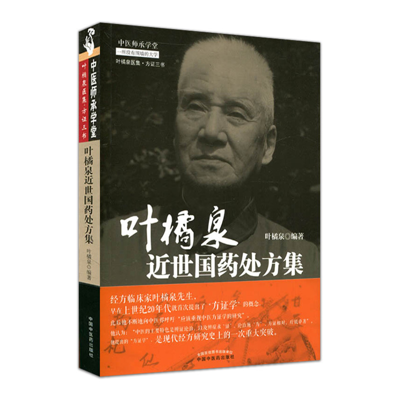 [友一个正版] 中医师承学堂 叶橘泉近世国药处方集 叶橘泉编著 中国中医药出版社 中医书籍
