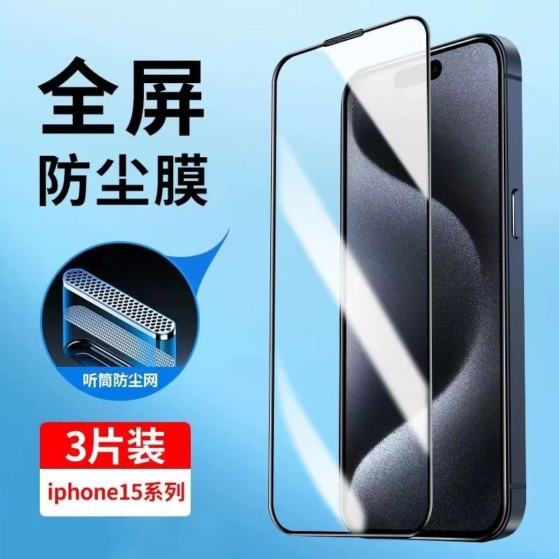 VMONN苹果15/14防尘钢化膜iPhone13ProMax手机听筒网无孔保护膜12贴膜X