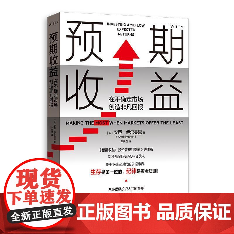 预期收益在不确定市场创造非凡回报投资者获利指南 安蒂伊尔曼恩投资管理理财经典名著格致出版社经济理论正版图书籍高清大图