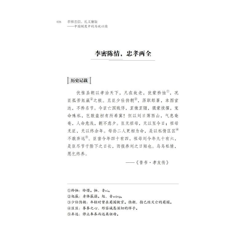 醉染图书孝悌忠信 礼义廉耻 中国制度中的为政以德9787119125930高清大图