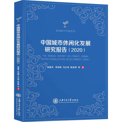 醉染图书中国城市休闲化发展研究报告(2020)9787313256409