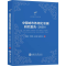 醉染图书中国城市休闲化发展研究报告(2020)9787313256409