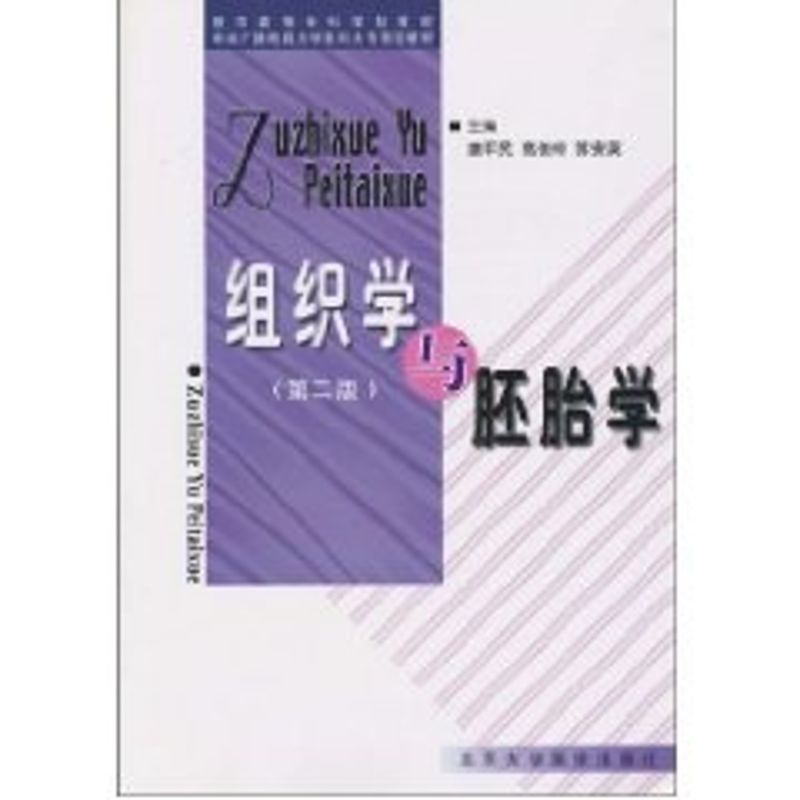 【M】组织学与胚胎学(第2版)/医学高等专科学校教-9787810712200