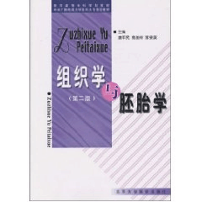 [M]组织学与胚胎学(第2版)/医学高等专科学校教-9787810712200图片