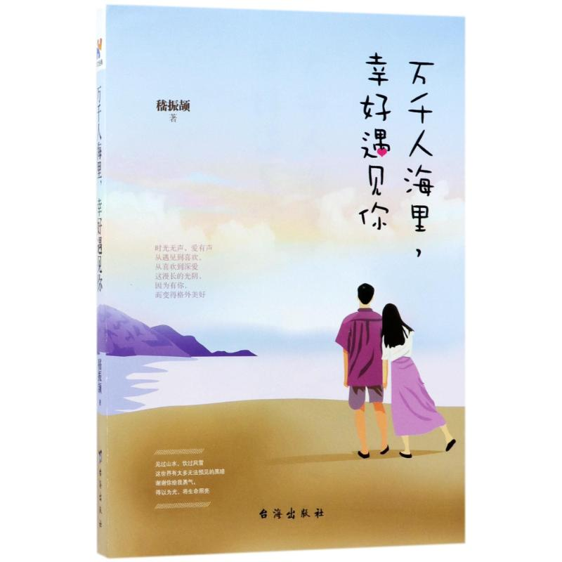正版新书】万千人海里幸好遇见你嵇振颉9787516815564