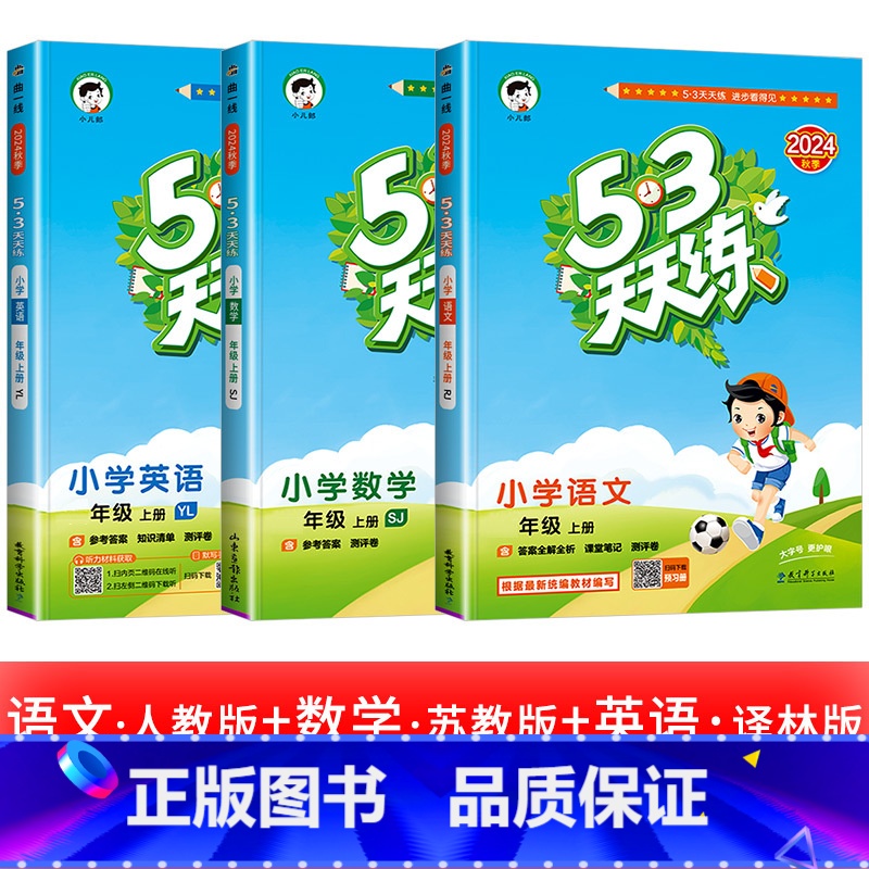 3本:[江苏专用]语文 人教版+数学 苏教版+英语 译林版 二年级上 [正版]浙江适用 53天天练人教版小学一二三四五六高清大图