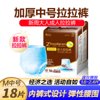 周大人 成人拉拉裤 内裤型 成人纸尿裤 中号M18片【1尺6-2尺6】