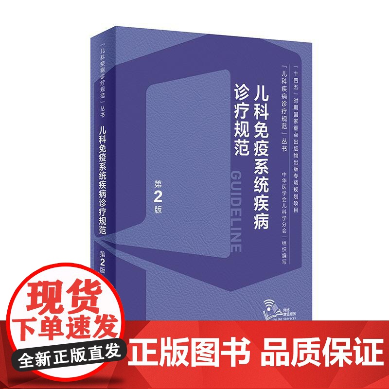 儿科免疫系统疾病诊疗规范第2版/配增值 人民卫生出版社9787117352956
