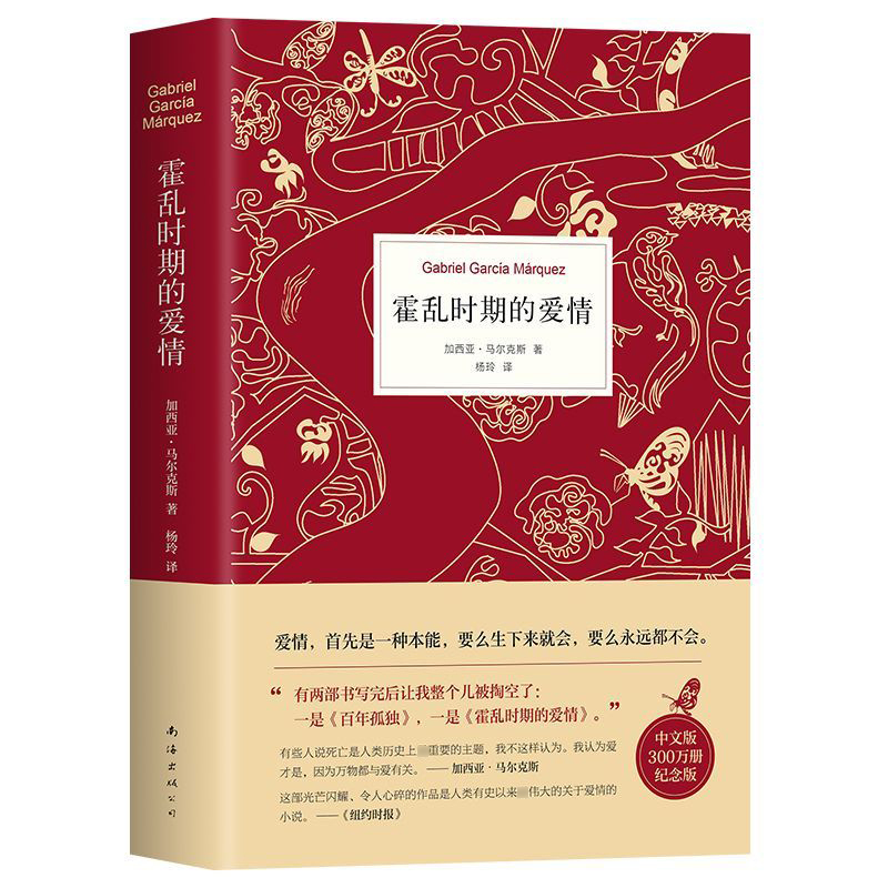 [正版]新版纪念版霍乱时期的爱情 马尔克斯诺贝尔文学得主作品 百年孤独的作者世界名著小说原版小说 外国现当代经典文学