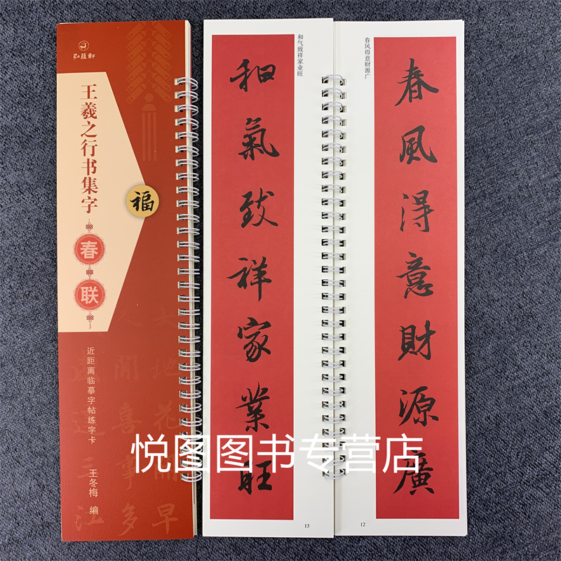 [正版]套装4册 欧阳询楷书集字春联 曹全碑集字春联 王羲之行书集字春联 赵孟頫行书集字春联 近距离临摹字帖练字卡 王冬高清大图