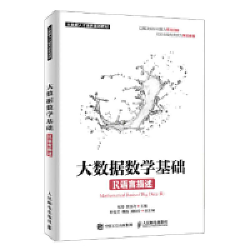 正版新书]大数据数学基础(R语言描述)程丹 张良均978711549922高清大图