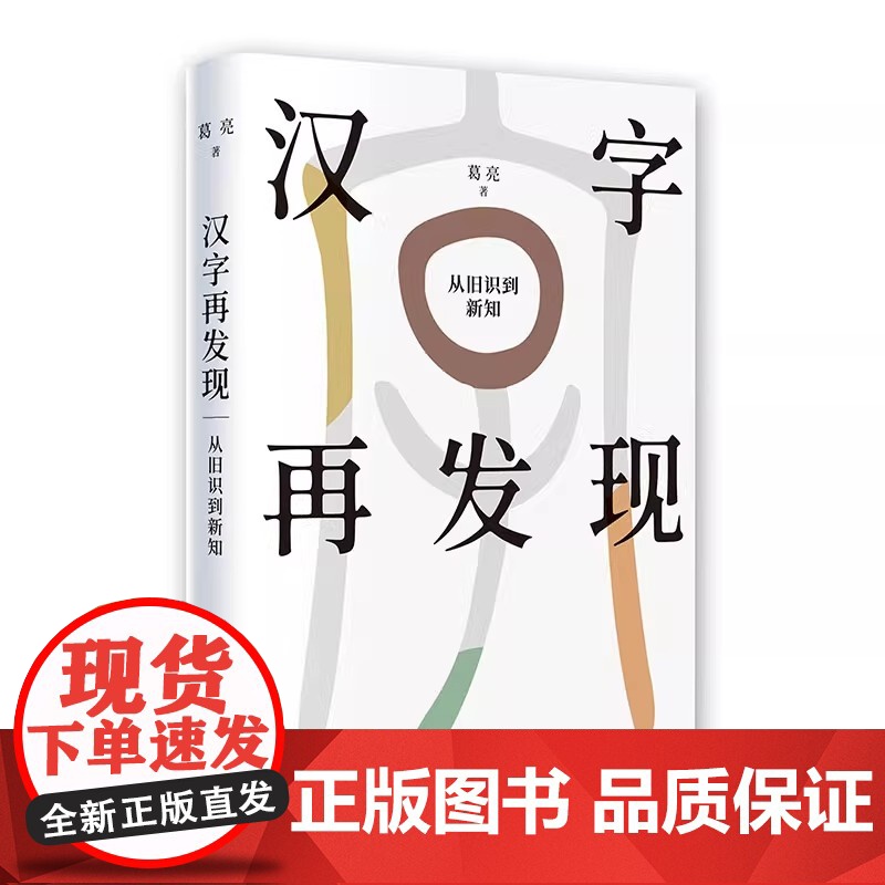 汉字再发现:从旧识到新知 古汉字通识读本 用900多幅出土古文字例字 介绍200多个常用汉字的源流 上海书画出版社高清大图