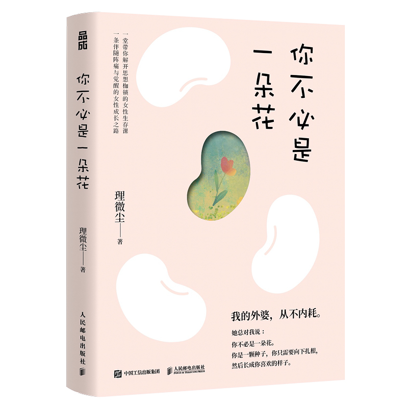 [正版]你不必是一朵花 我的外婆从不内耗 理微尘vivian心理学心灵疗愈独立女性成长励志故事集 人民邮电出版社高清大图
