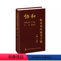 协和临床用药速查手册(第2版) [正版]协和临床用药速查手册 第2版 中国协和医科大学出版社 韩潇 临床药物手册内科处方