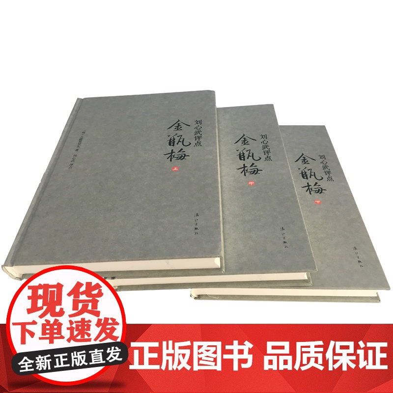 刘心武评点金瓶梅上中下精装版 明兰陵笑笑生 漓江出版社 中国文学研究高清大图