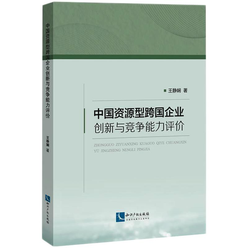 醉染图书中国资源型跨国企业创新与竞争能力评价9787513074650高清大图