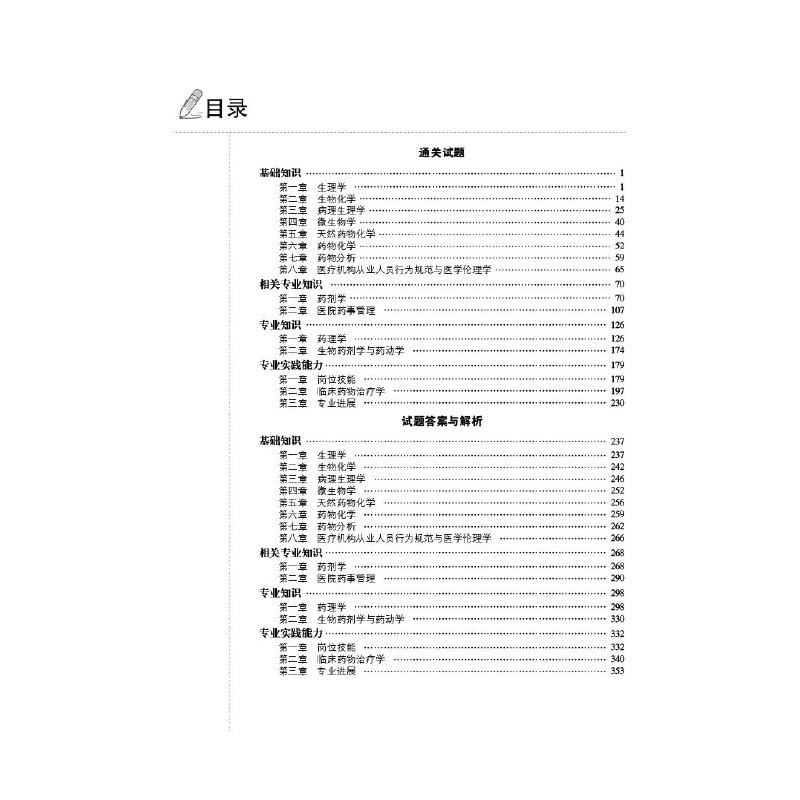 [正版]药学(中级)资格考试通关必做3000题(全国卫生专业技术资格考试通关宝典)高清大图
